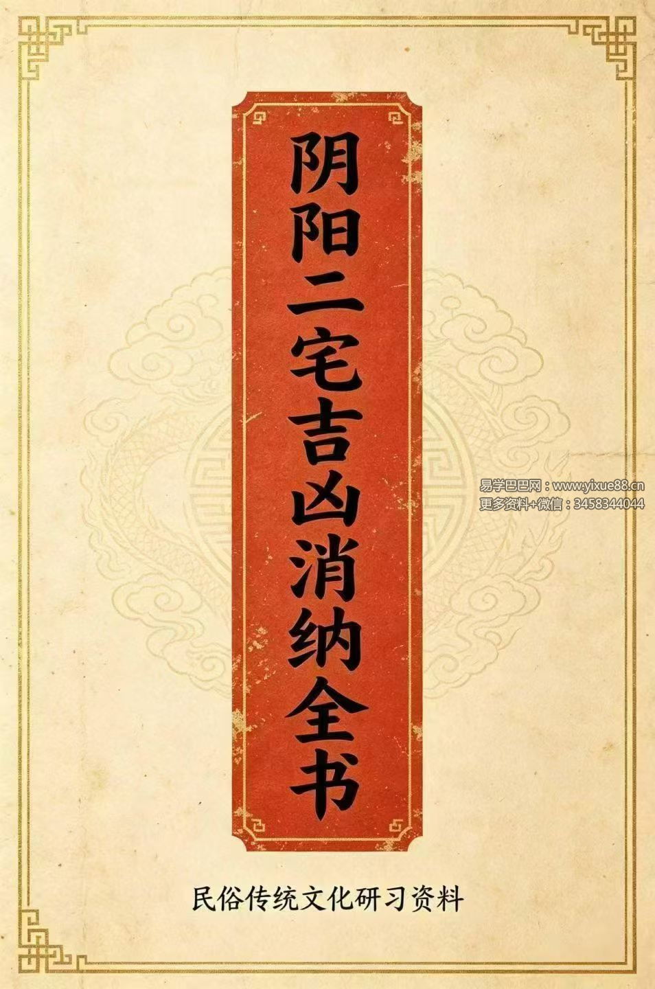范炳檀《阴阳二宅吉凶消纳全书》184页