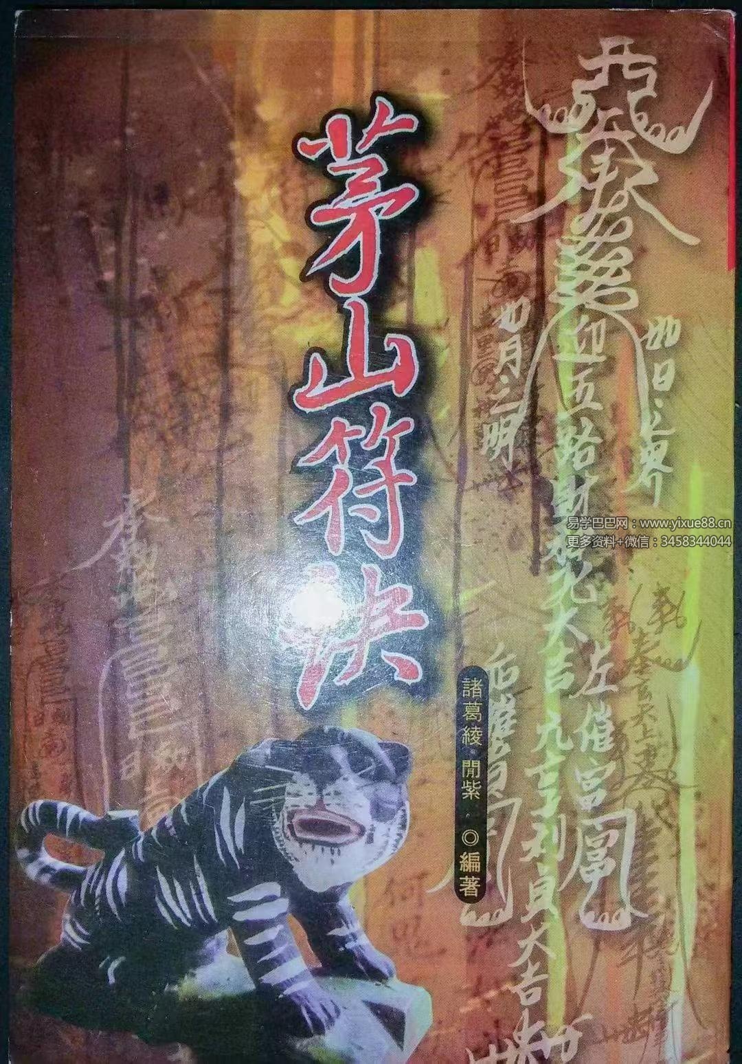 诸葛绫 紫闲 符咒法本《茅山符诀》170单页