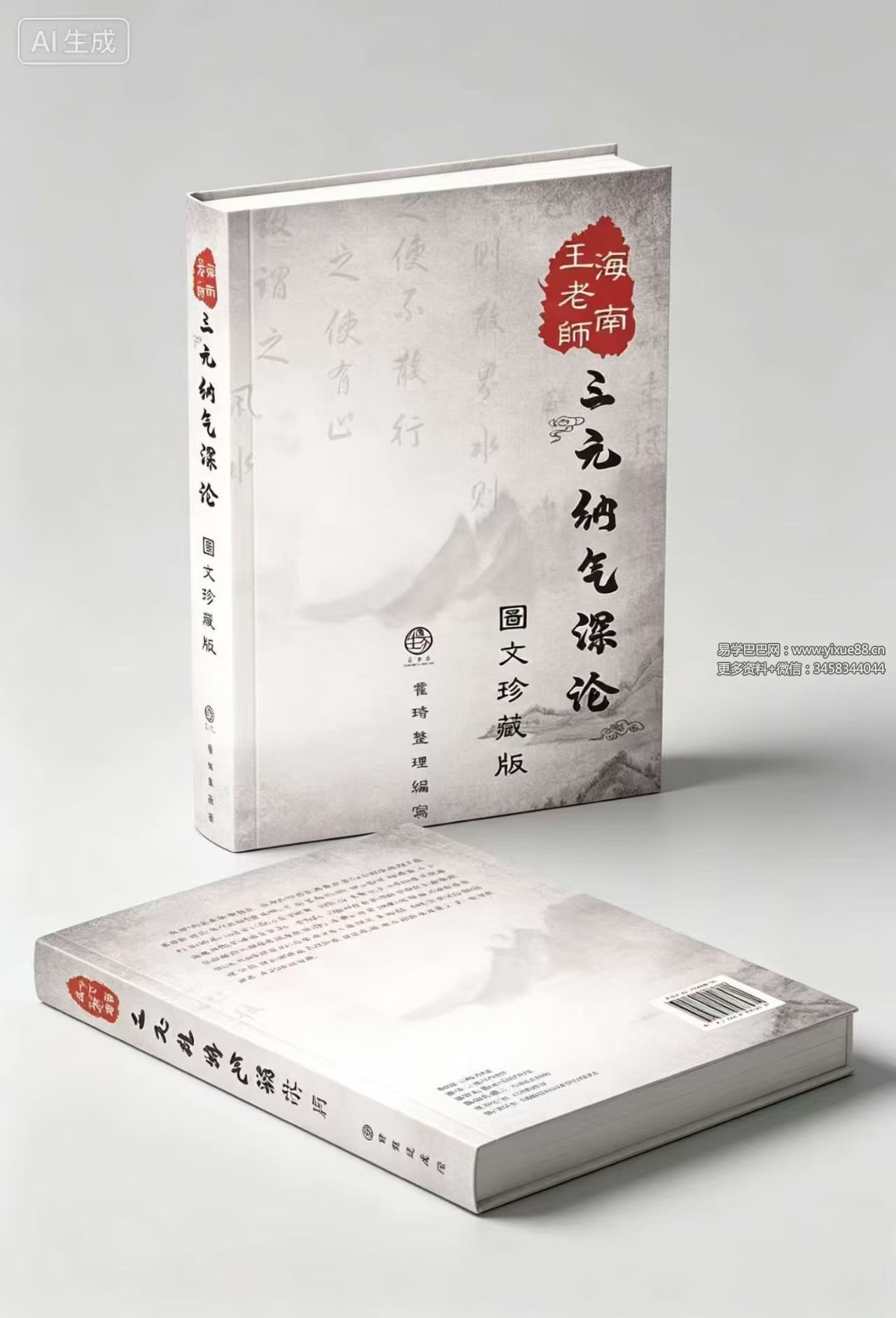 海南王老师《三元纳气深论图文珍藏版》97页