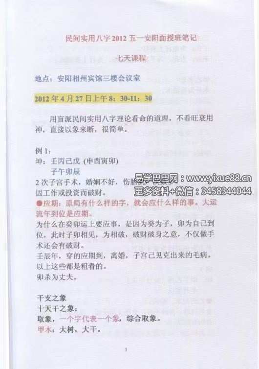 盲派命理民间实用八字安阳高级面授班录音彩色笔记102页