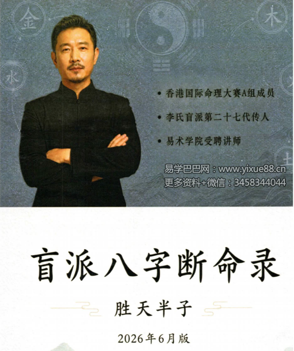 胜天半子《盲派八字断命录》盲派进阶必读254页
