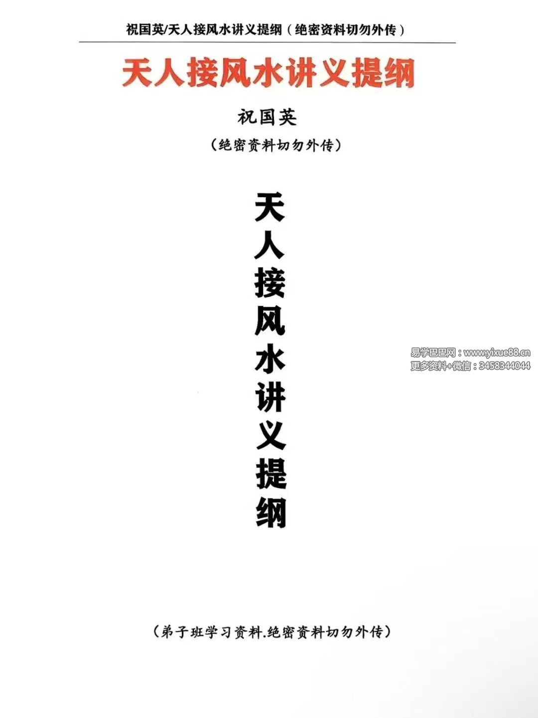 祝国英《天人接风水讲义提纲》152页