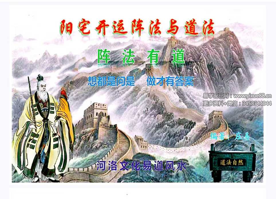 庄易 阳宅开运阵法与道法（彩版）200页