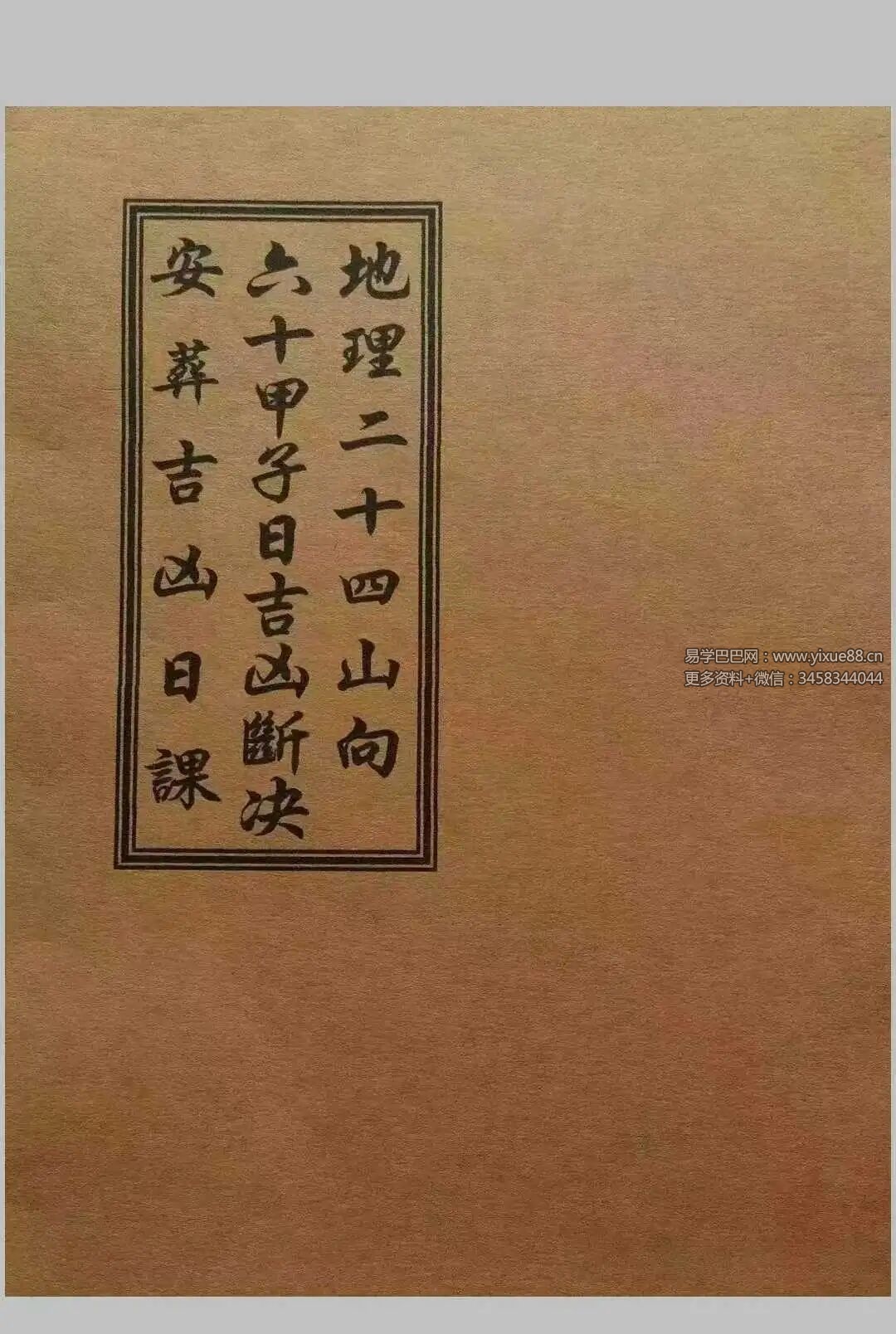 《地理二十四山向·六十甲子日吉凶断决·安葬吉凶日课》57筒子页