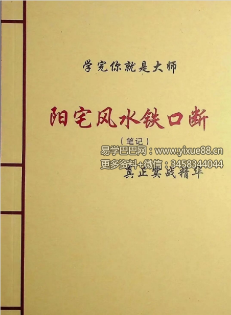 《阳宅风水铁口断》90页