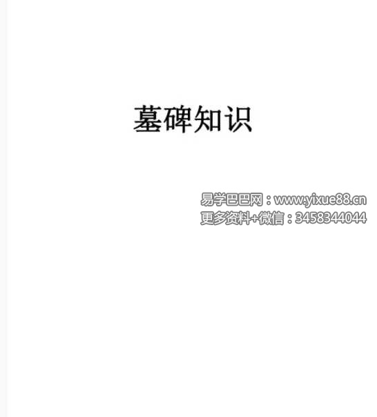《墓碑知识》54页