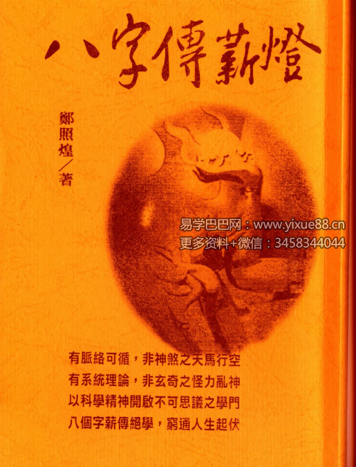 郑照煌《八字传薪灯》147页