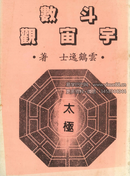 云鹤逸士《斗数宇宙观》194页