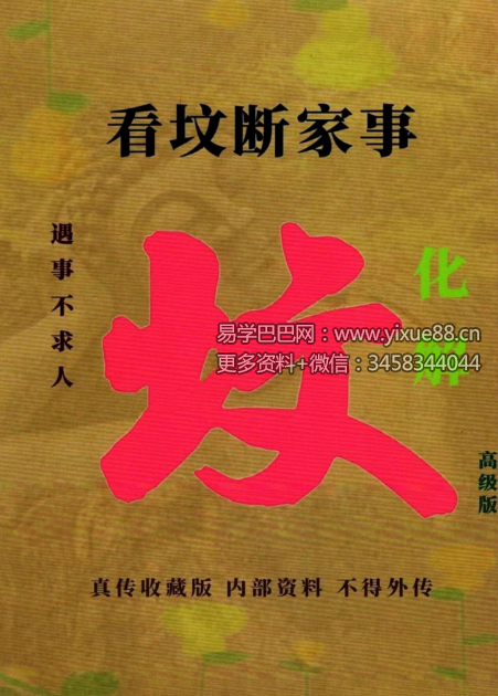 易学小乐《看坟断事与化解》303页
