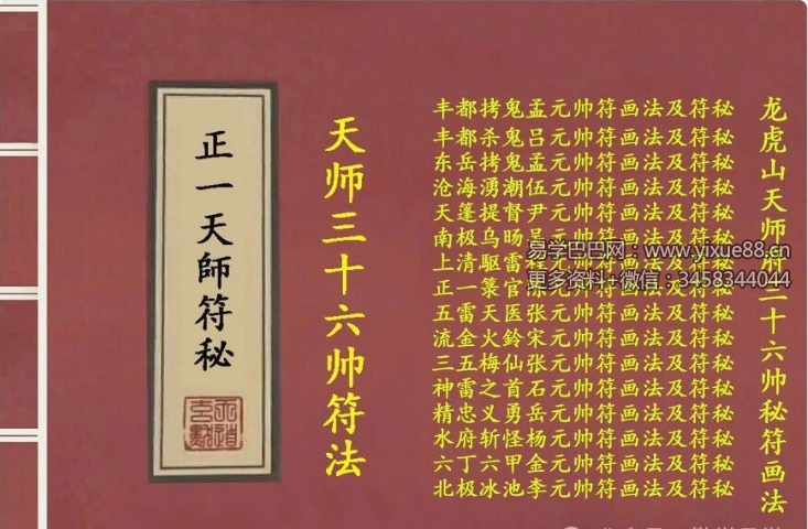 正一天师符秘《龙虎山天师府三十六帅秘符画法》28双页