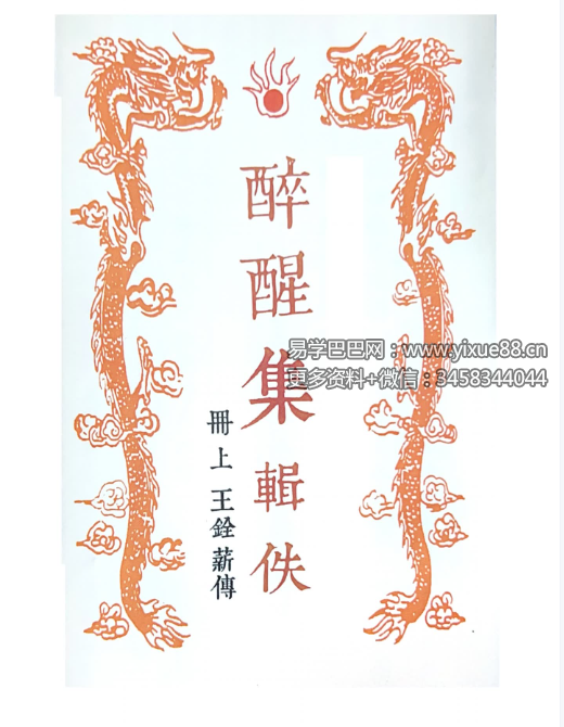 《醉醒集》上下册245页（页码版）