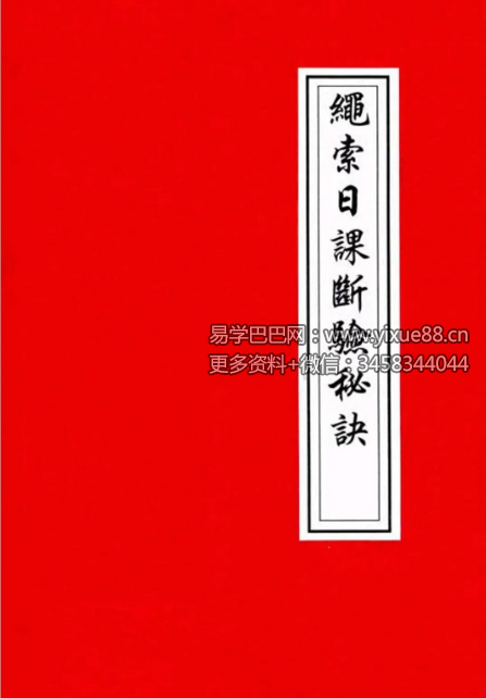 《绳索日课断验秘诀》134页