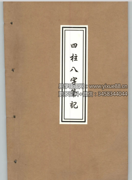 《四柱八字笔记》148页