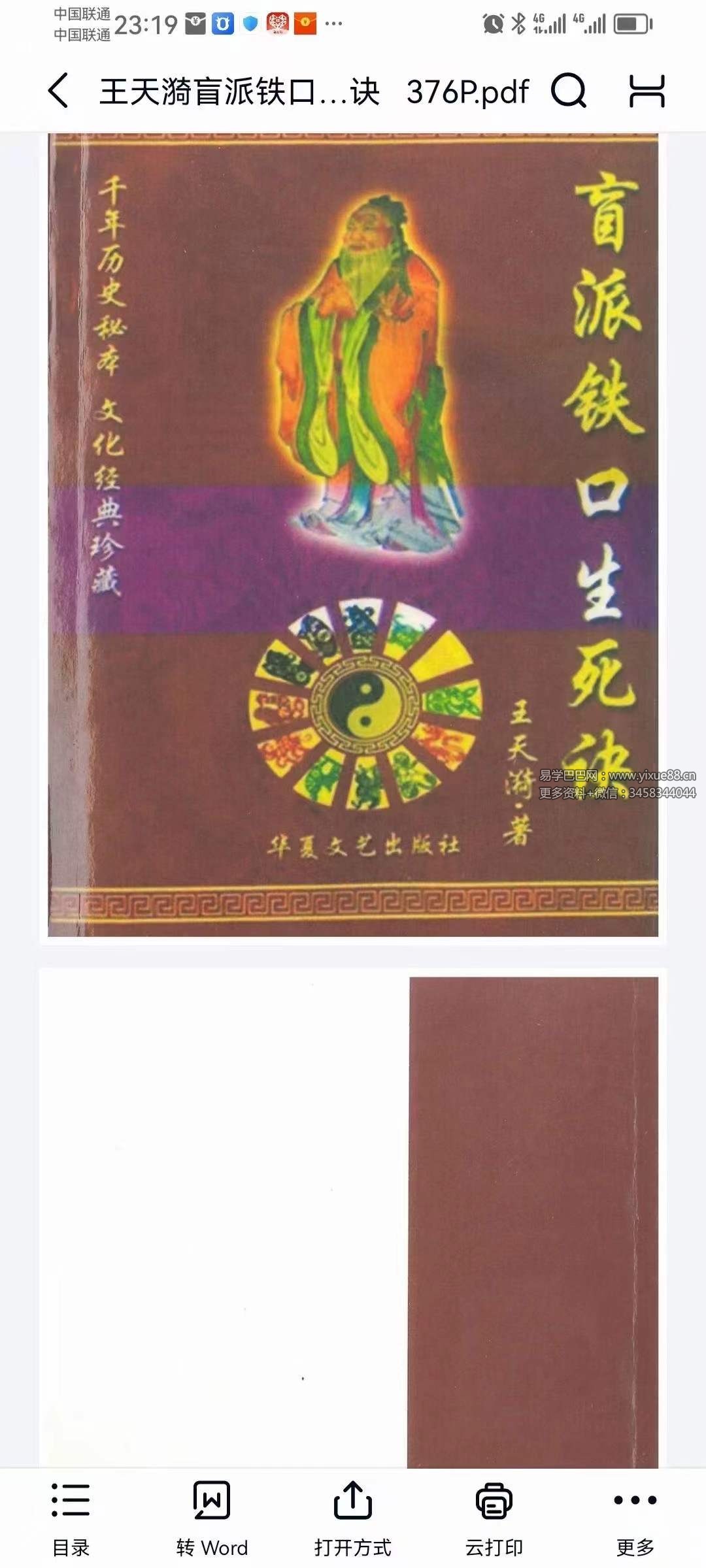 王天漪《盲派铁口生死诀》376页