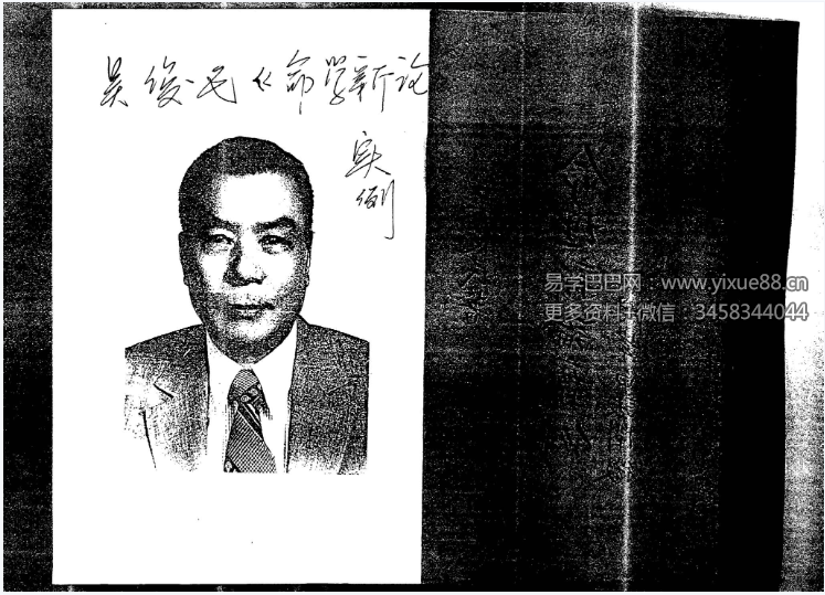 吴俊民《命理新论实例附紫白诀阐微》402页