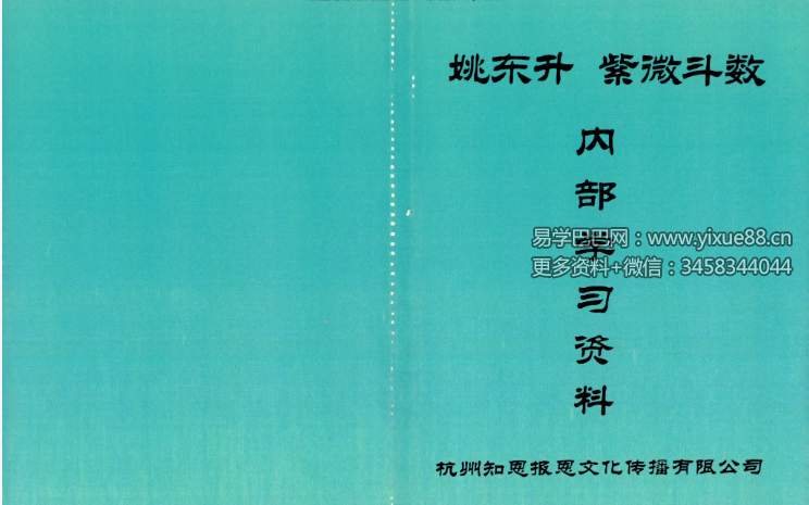 姚东升《紫微斗数内部学习资料》210页
