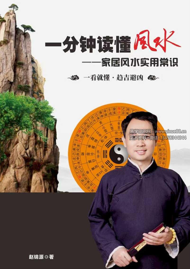 赵锦源《一分钟读懂风水》家居风水实用常识75页