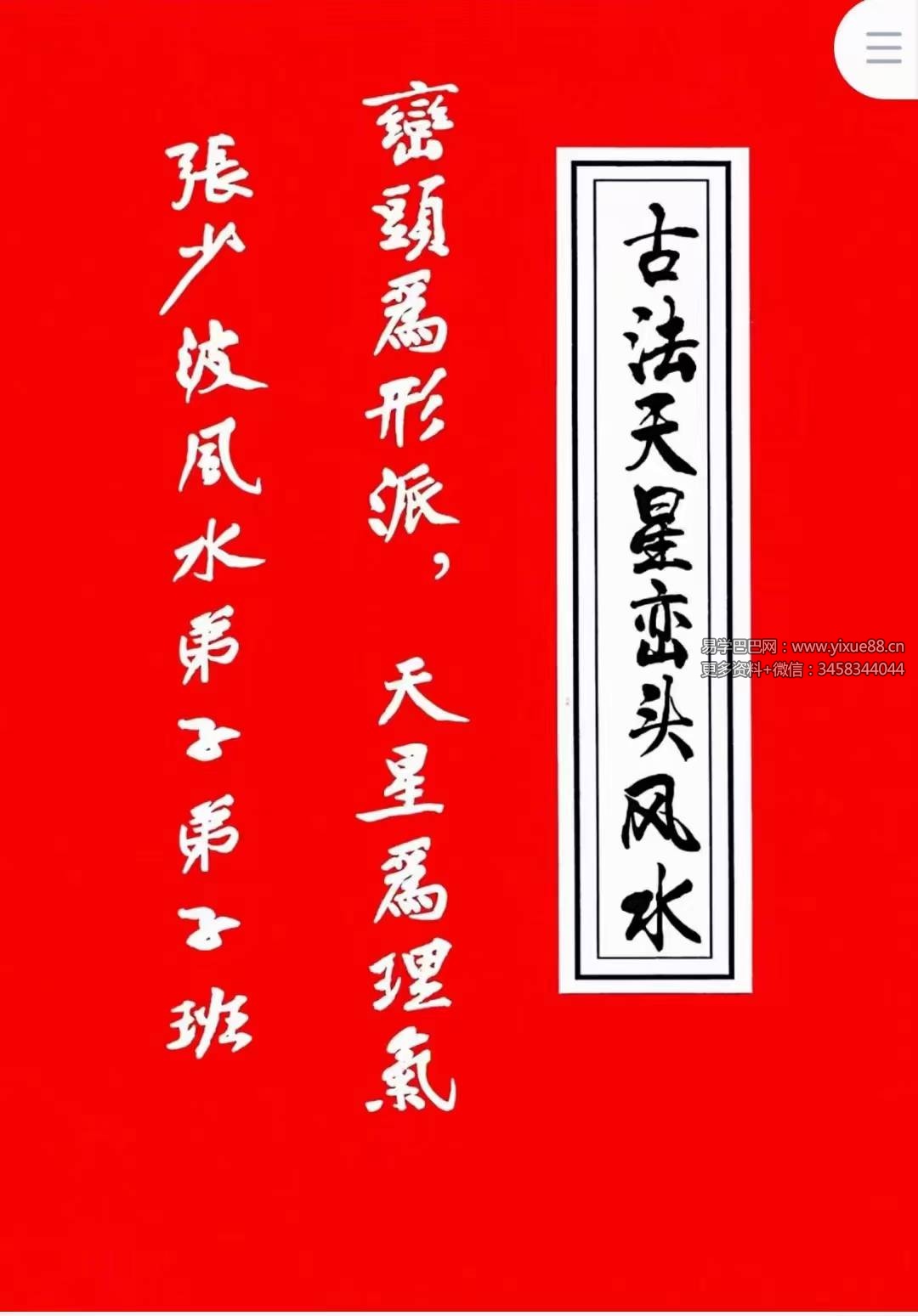 张少波 天星风水（古法天星峦头风水）弟子班428页