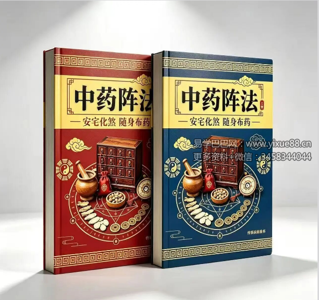 《中药阵法》新排版本 2册 128页