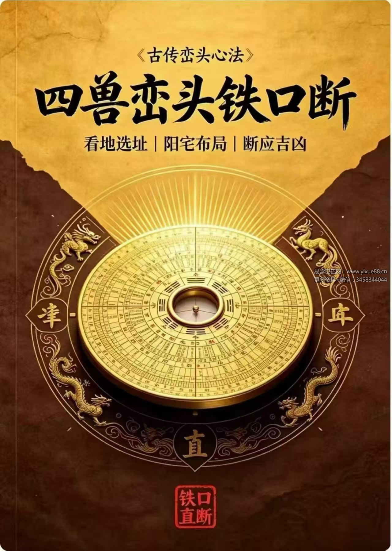 古传峦头心法《四兽峦头铁口断》看地选址-阳宅布局-断应吉凶 197页