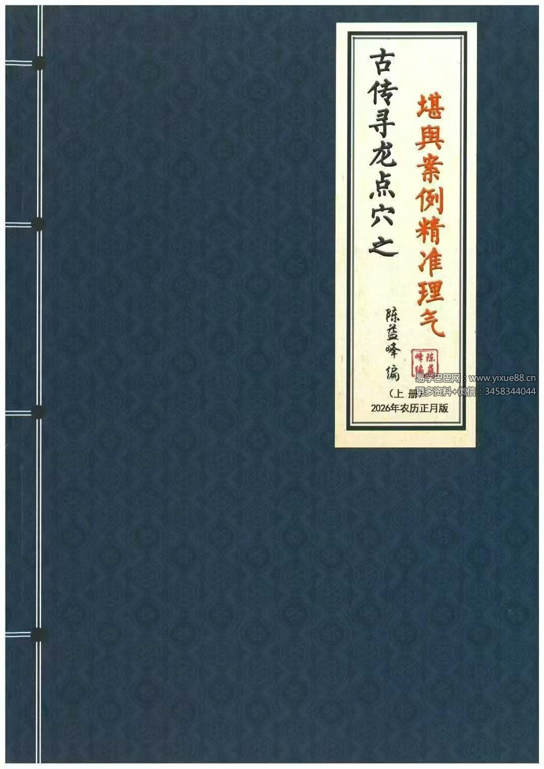 陈益峰《古传寻龙点穴之堪舆案例精准理气》上中下3册