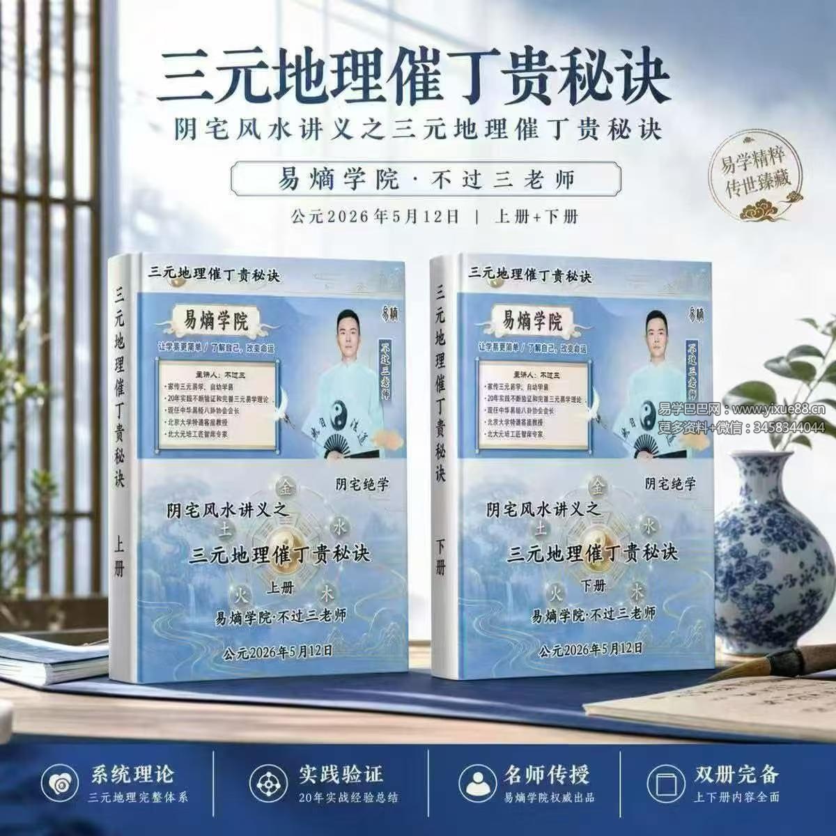易熵学院 不过三老师《三元地理催丁贵秘诀》上册+下册