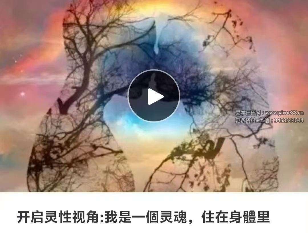 张继舫 开启灵性视角：我是一個灵魂，住在身體里 音频课+课件