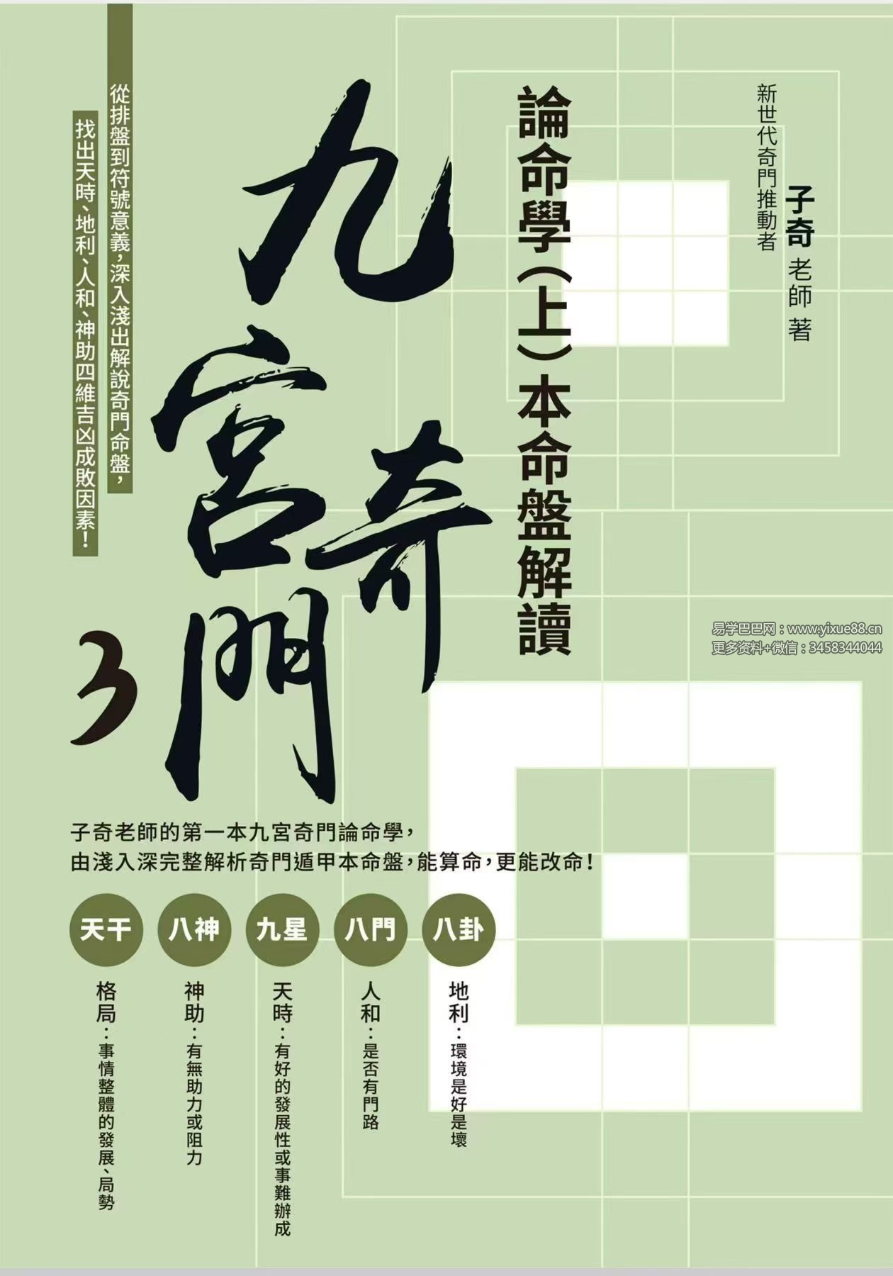 子奇老师《九宫奇门3论命学（上册）本命盘解读》+《九宫奇门3论命学（下册）流年推运》共两册
