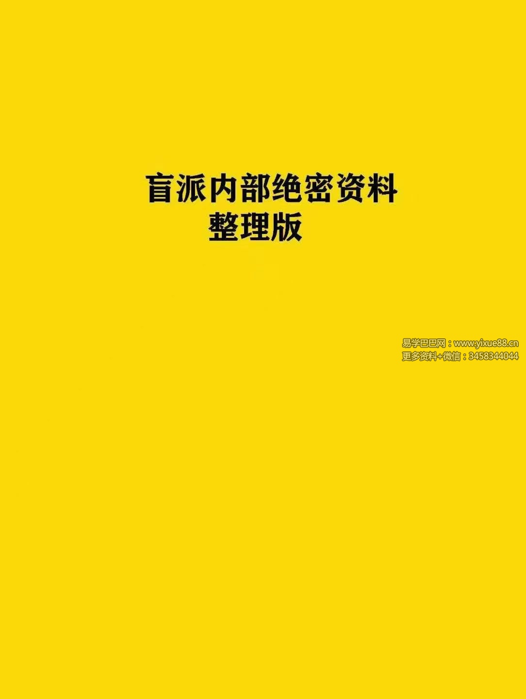盲派内部绝密资料《盲派技法精论》整理版 191页