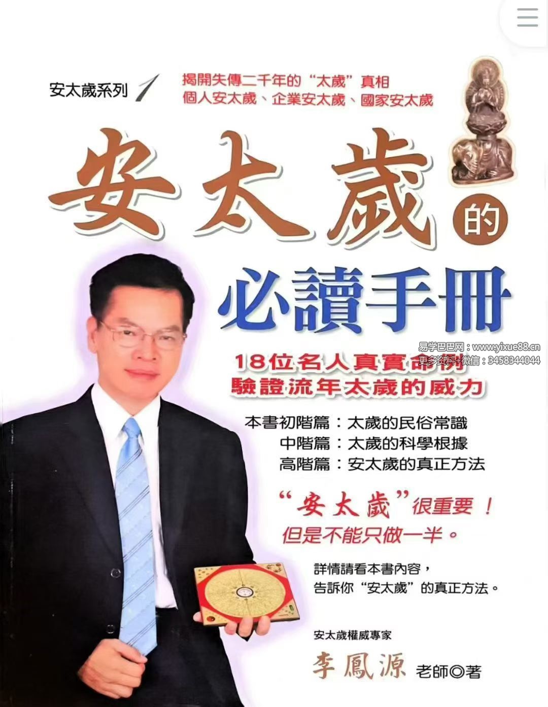 李凤源《安太岁的必读手册》185页