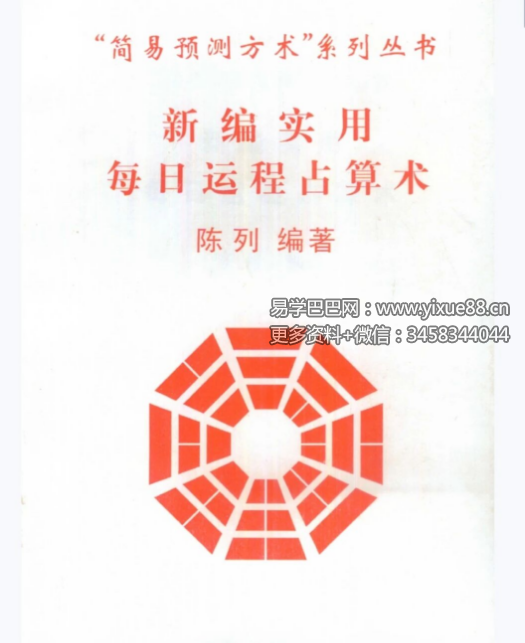 陈列《新编实用每日运程占算术》29页