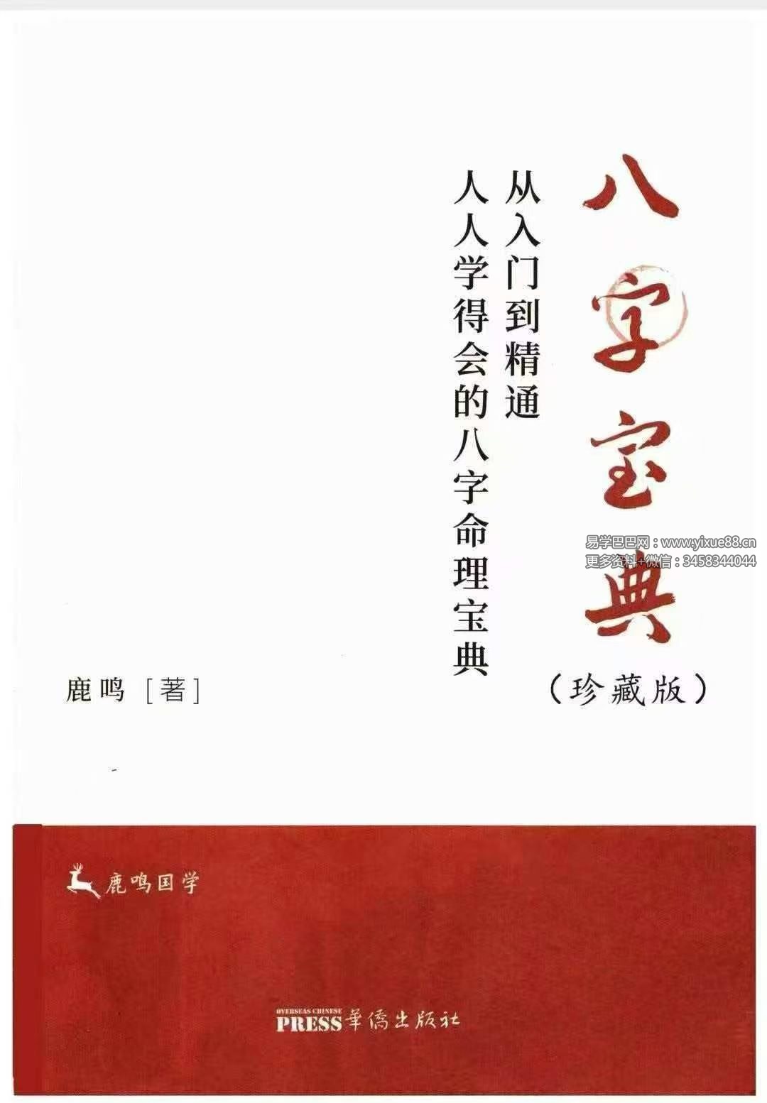 鹿鸣《八字宝典：从入门到精通》571页
