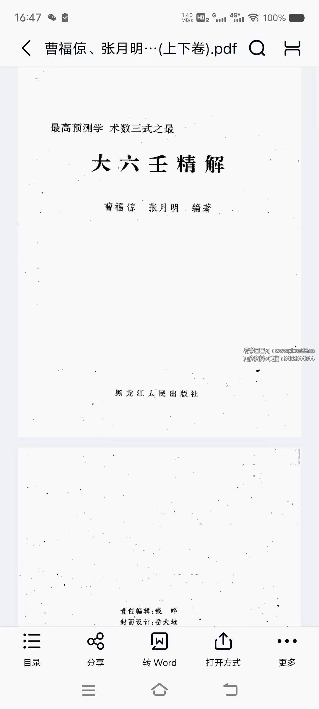 曹福倞 张月明《大六壬精解》（上下卷）753页
