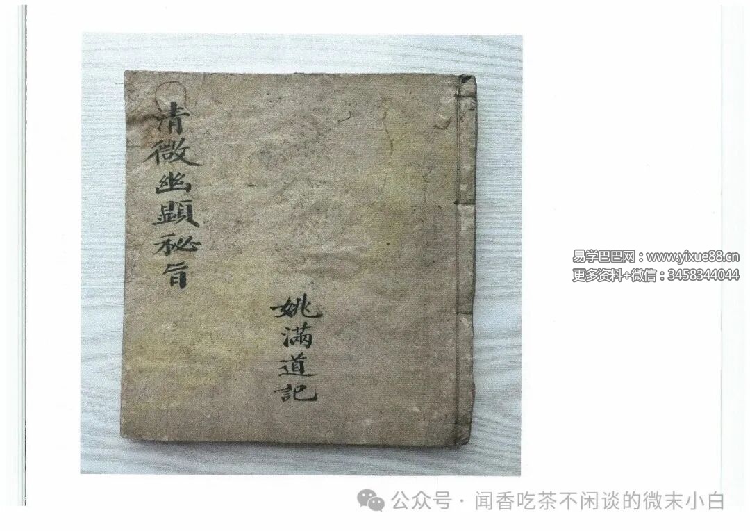 民国道门古籍《清微幽显秘旨》内有先天王帅大法40页
