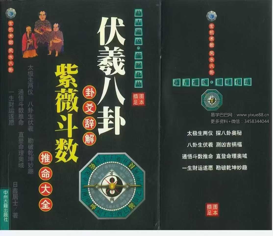 日鑫居士《伏羲八卦卦爻辞解紫微斗数推命大全》420页