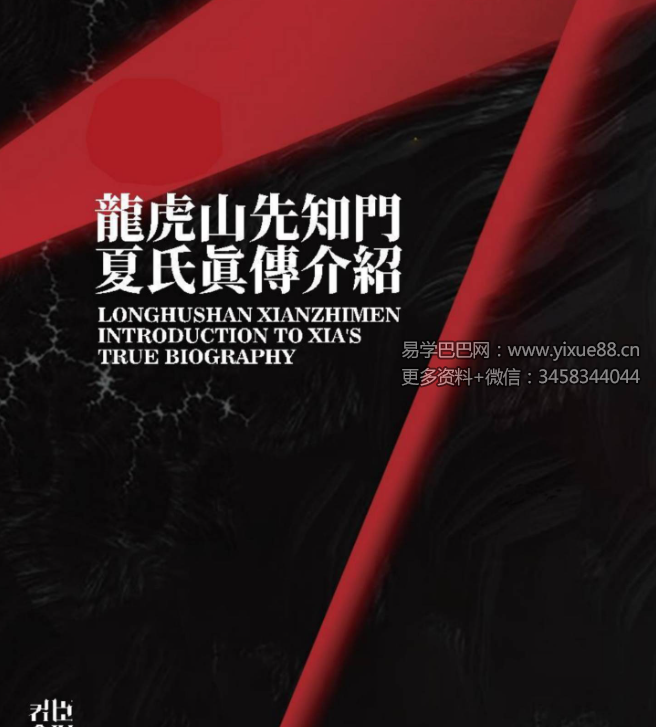 夏光明书籍《不传之秘夏仲祥定当诀&最后的六十六个夏样宗命理口诀》 教材文档1个 电子版（272页）