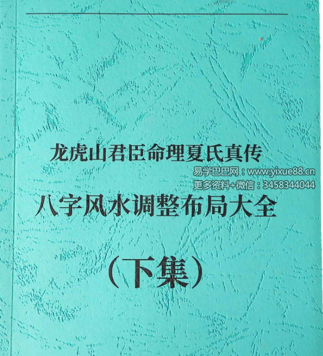 夏光明书籍《八字化解秘法》+《八字风水调理布局大全》