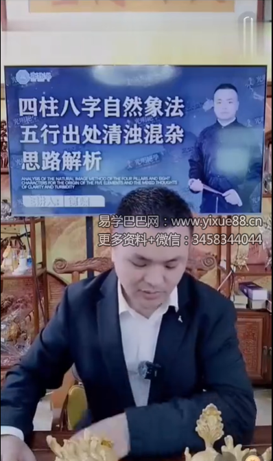 德啸《八字自然象法3：五行出处清浊混杂思路解析》1集视频