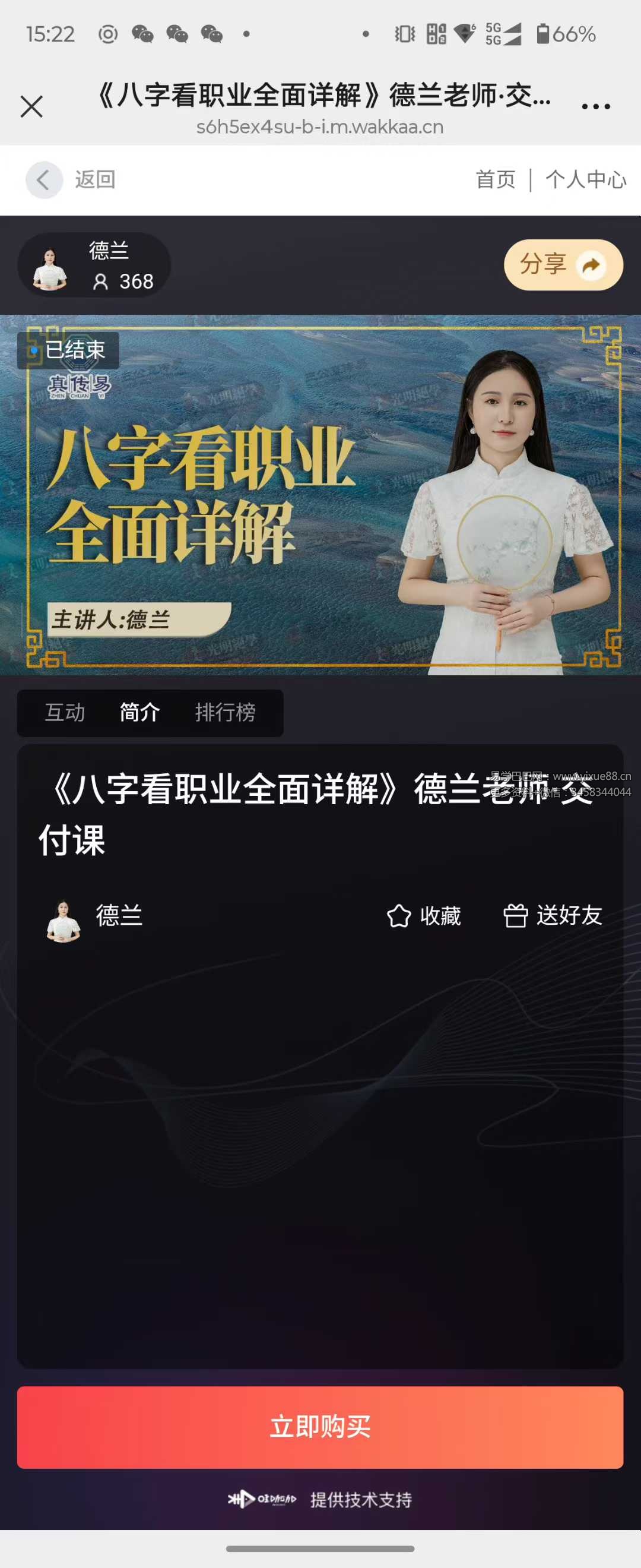 夏光明 高雅蘭（德兰）《八字看职业全面详解》2集视频