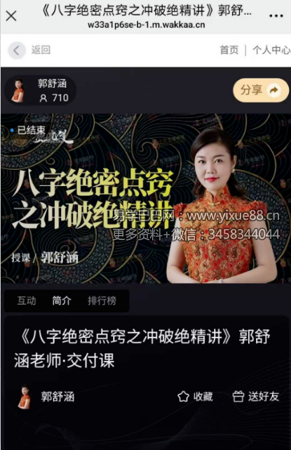 夏光明 终生弟子 郭舒涵（德福）《八字绝密点窍之冲破绝精讲》【交付课】 视频1集