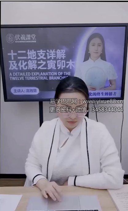 夏光明 高雅蘭（德蘭）《十二地支详解及化解之寅卯木》【交付课】视频1集