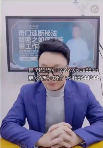 夏光明 程秀安（德祥）《奇门速断秘法解密之如何精准看工作职业方向》【交付课】视频1集