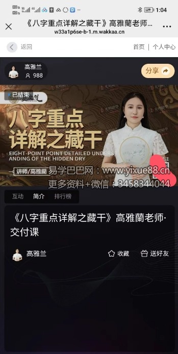 夏光明 高雅蘭（德蘭）《八字重点详解之藏干》【交付课】视频1集