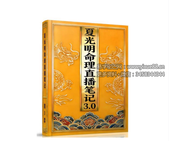 夏光明 青雲大师首次社群教学《流年应期二十个不传之秘与瞬间直断流年富贵，灾祸，结婚，生子，升官，牢狱》【社群课】视频1集