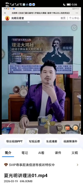 夏光明 光明师《先知门夏氏真传理法大揭秘·破译十神从未人知的用法》【交付课】视频3集