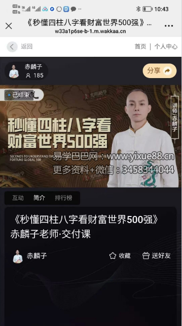 夏光明  赤麟子（德富）《秒懂四柱八字看财富世界500强》【交付课】视频1集