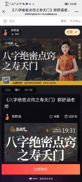 夏光明 郭舒涵（德福）《八字绝密点窍之寿夭门》视频1集