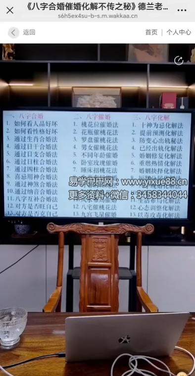 高雅兰（德兰）《八字合婚催婚化解秘法》4集