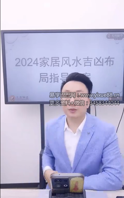 夏光明 程秀安（德祥）《2024家居风水吉凶布局指导方案》视频1集