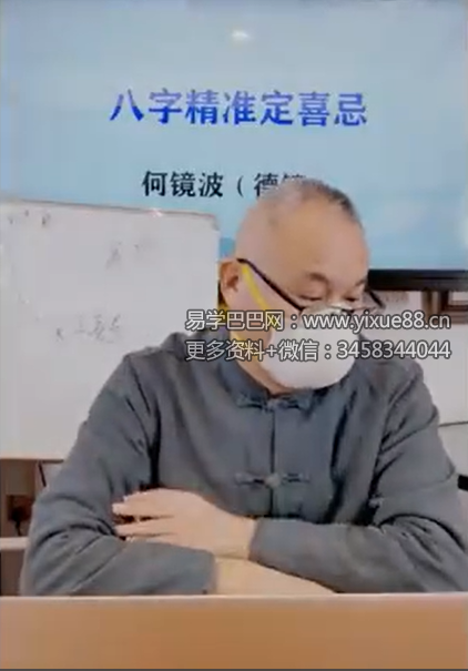 夏光明 何镜波（德镜）《八字精准定喜忌》【交付课】视频1集